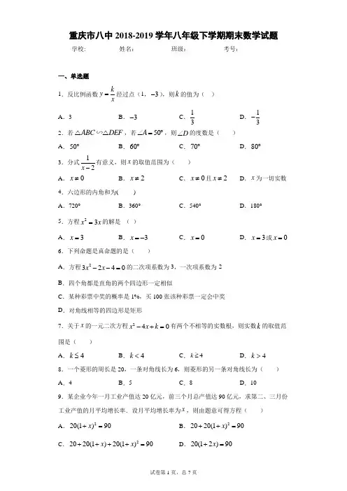 重庆市八中2018-2019学年八年级下学期期末数学试题(有解析)