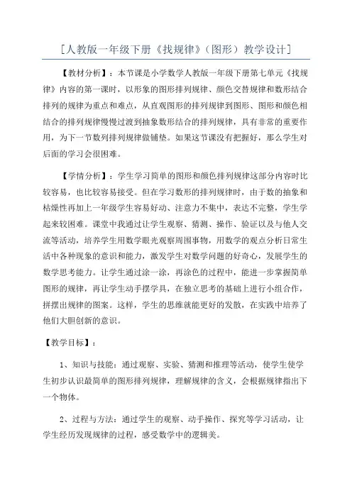 [人教版一年级下册《找规律》(图形)教学设计]