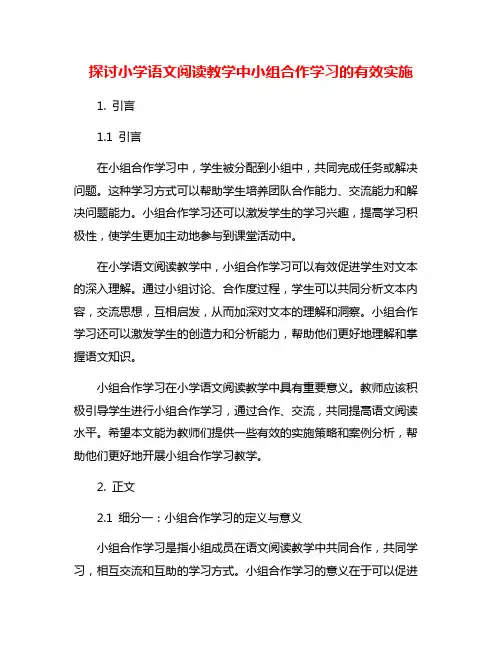 探讨小学语文阅读教学中小组合作学习的有效实施