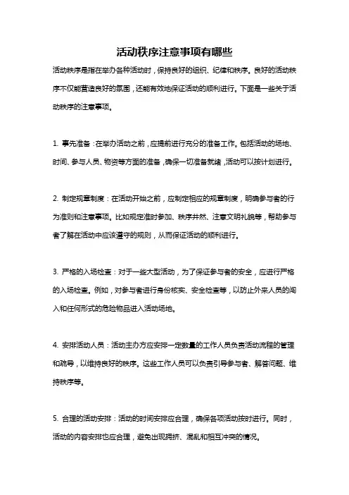活动秩序注意事项有哪些