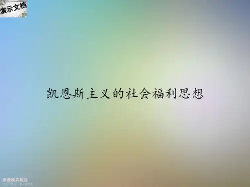 凯恩斯主义的社会福利思想