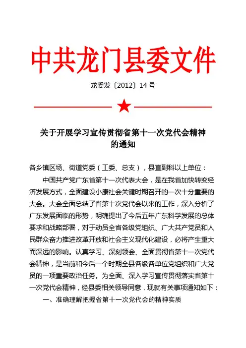 关于开展学习宣传贯彻省第十一次党代会精神的通知