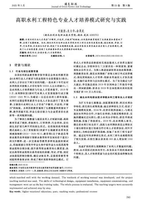 高职水利工程特色专业人才培养模式研究与实践