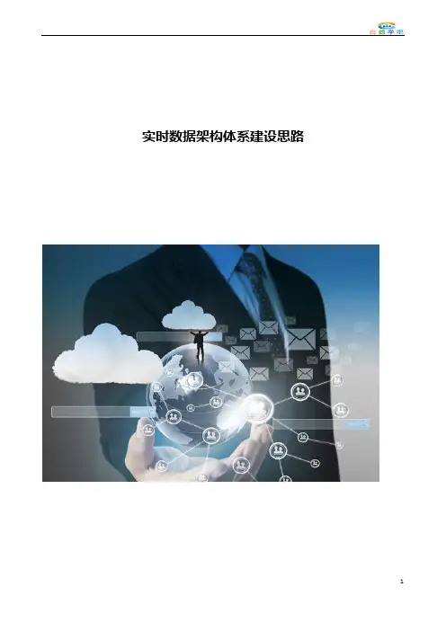 实时数据架构体系建设思路