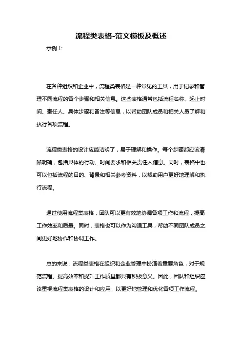 流程类表格-概述说明以及解释