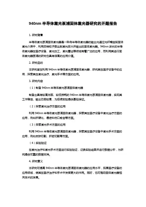 940nm半导体激光泵浦固体激光器研究的开题报告