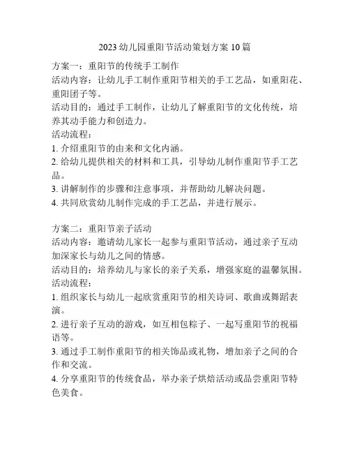 2023幼儿园重阳节活动策划方案10篇