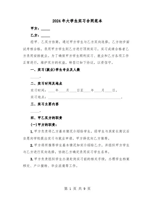 2024年大学生实习合同范本（3篇）