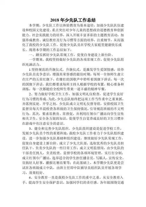 2018年春少先队工作总结