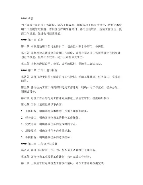 定期工作制度管理制度