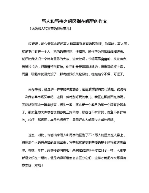 写人和写事之间区别在哪里的作文