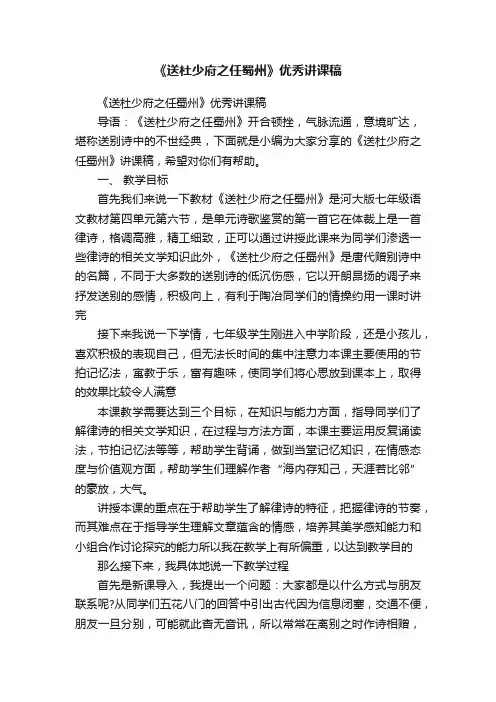 《送杜少府之任蜀州》优秀讲课稿