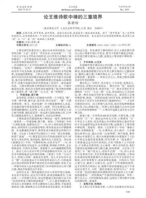 论王维诗歌中禅的三重境界