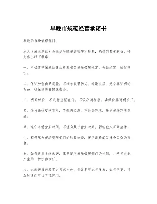 早晚市规范经营承诺书