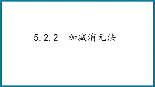 5.2.2  加减消元法课件  2024-2025学年北师大版八年级数学上册 