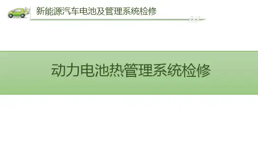 新能源汽车动力电池热管理系统检修精选全文