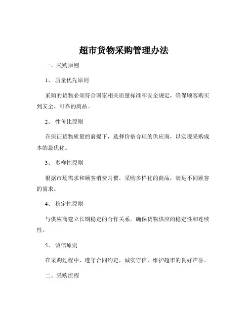 超市货物采购管理办法