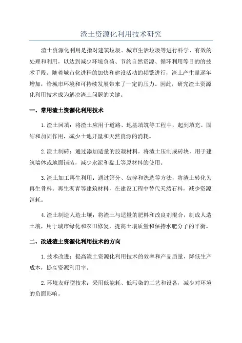 渣土资源化利用技术研究