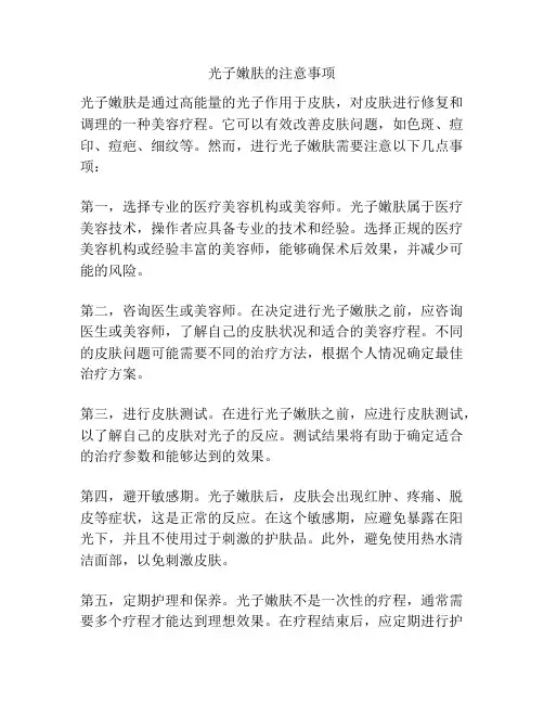 光子嫩肤的注意事项