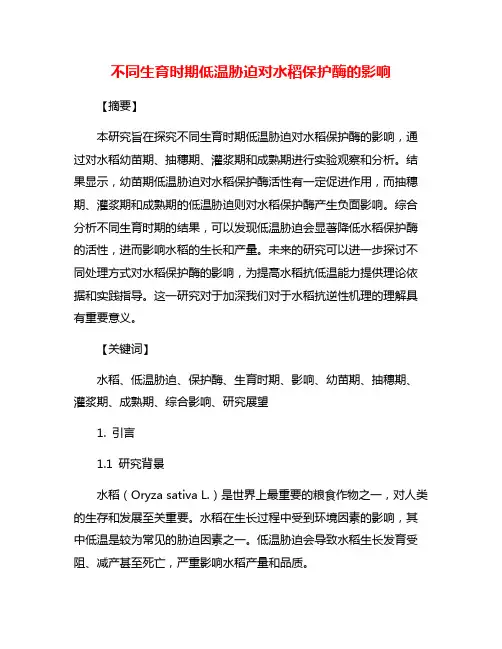 不同生育时期低温胁迫对水稻保护酶的影响