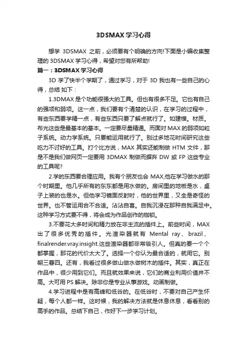3DSMAX学习心得