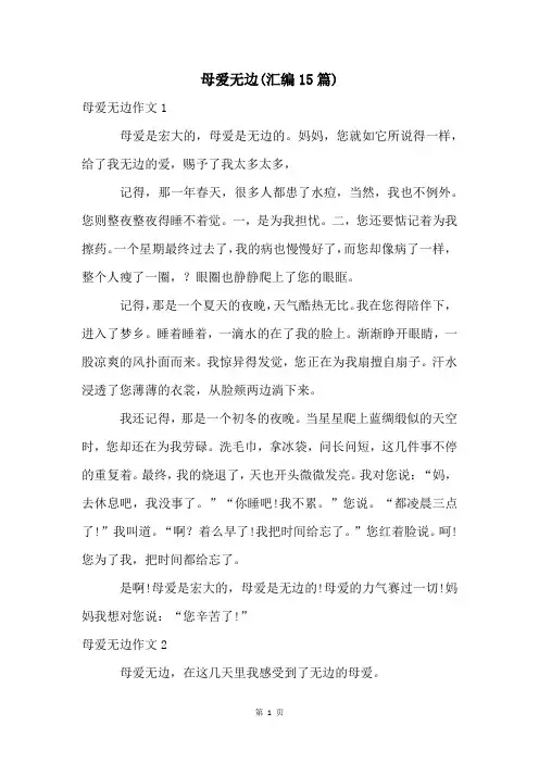 母爱无边(汇编15篇)