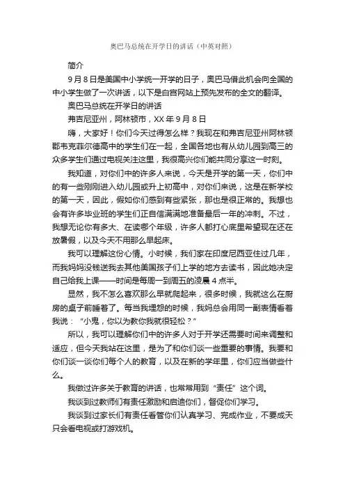 奥巴马总统在开学日的讲话（中英对照）_开学典礼发言稿_