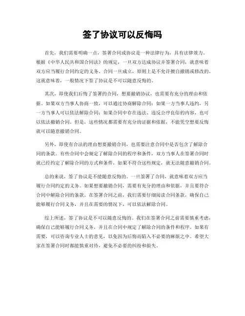 签了协议可以反悔吗