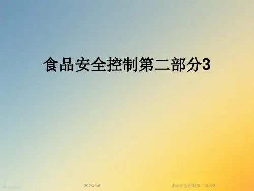 食品安全控制第二部分3