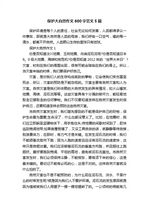 保护大自然作文600字范文5篇