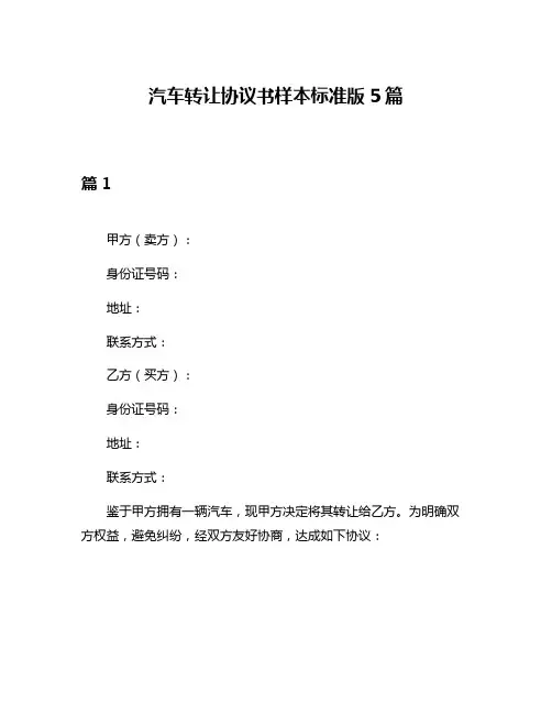 汽车转让协议书样本标准版5篇