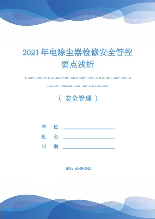 2021年电除尘器检修安全管控要点浅析