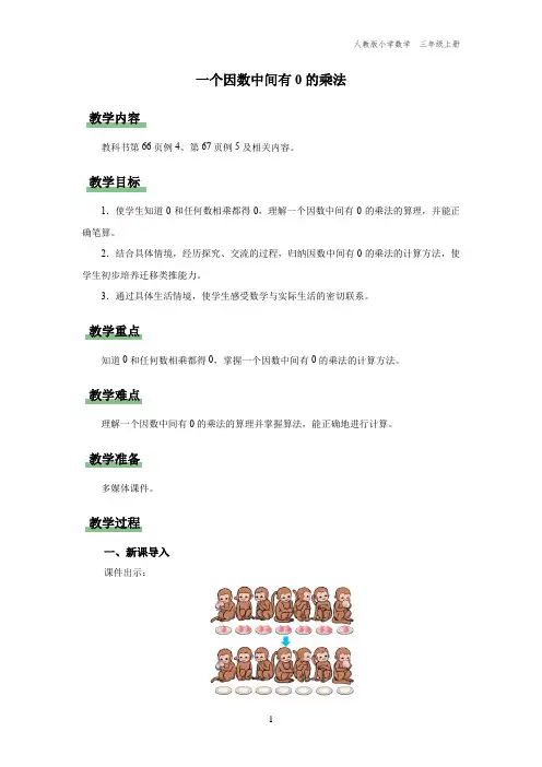 三年级-人教版-数学-上册-[教学设计]一个因数中间有0的乘法