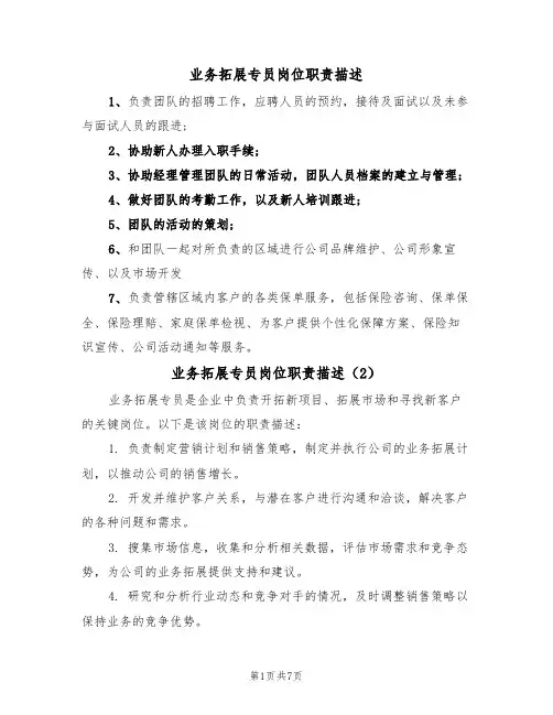 业务拓展专员岗位职责描述(5篇)