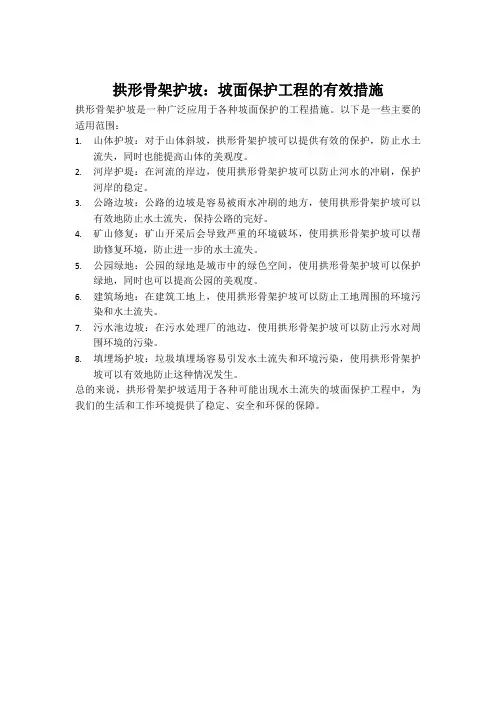 拱形骨架护坡适用范围