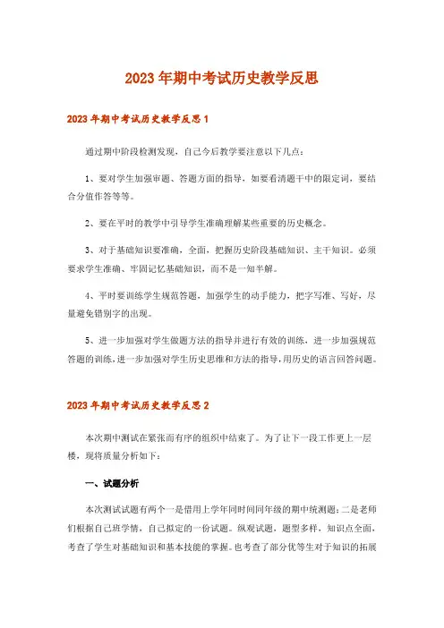 2023年期中考试历史教学反思