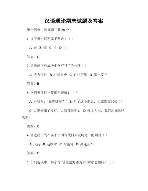 汉语通论期末试题及答案