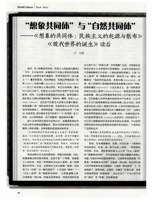 “想象共同体”与“自然共同体”——《想象的共同体：民族主义的起源与散布》《现代世界的诞生》读后