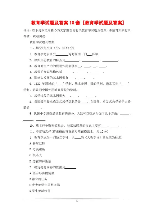 教育学试题及答案10套 [教育学试题及答案]