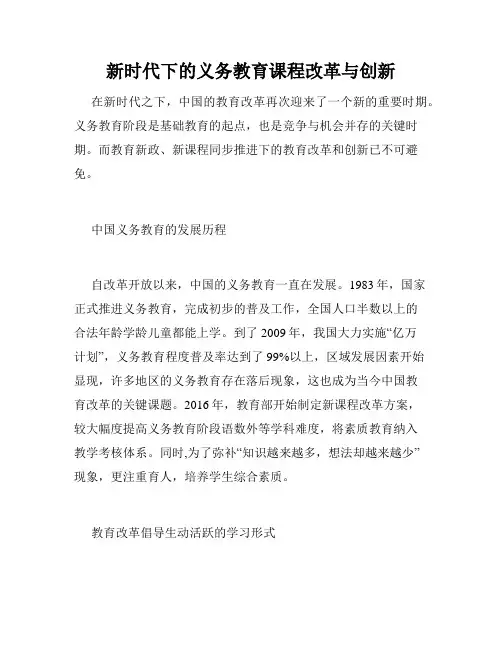新时代下的义务教育课程改革与创新