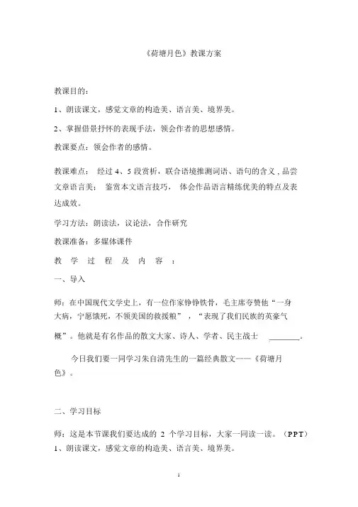 高中语文_《荷塘月色》教学设计学情分析教材分析课后反思