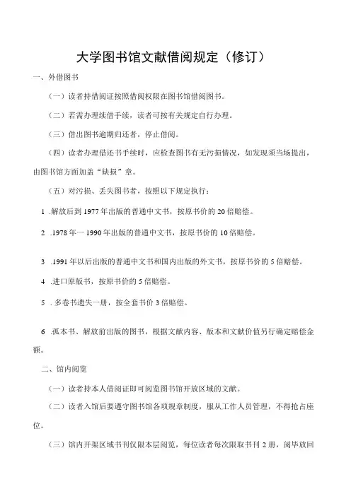 图书馆文献借阅规定 修订