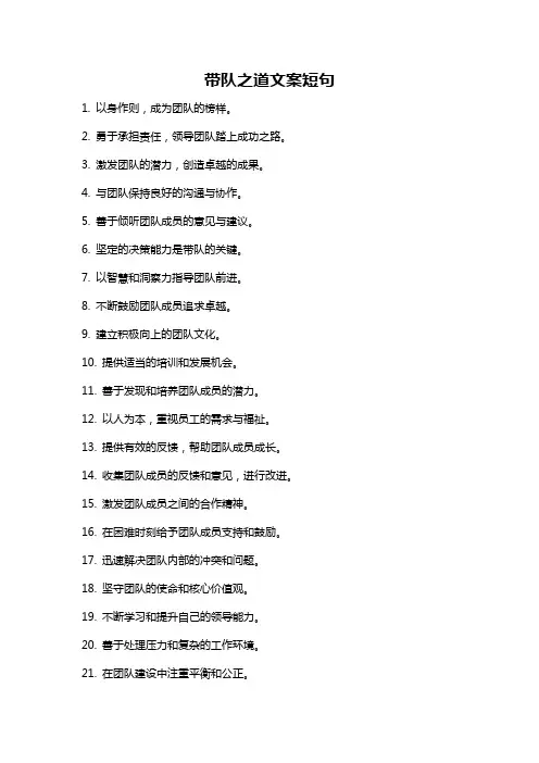 带队之道文案短句