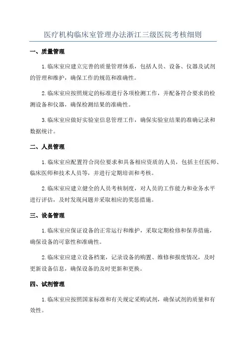 医疗机构临床室管理办法浙江三级医院考核细则