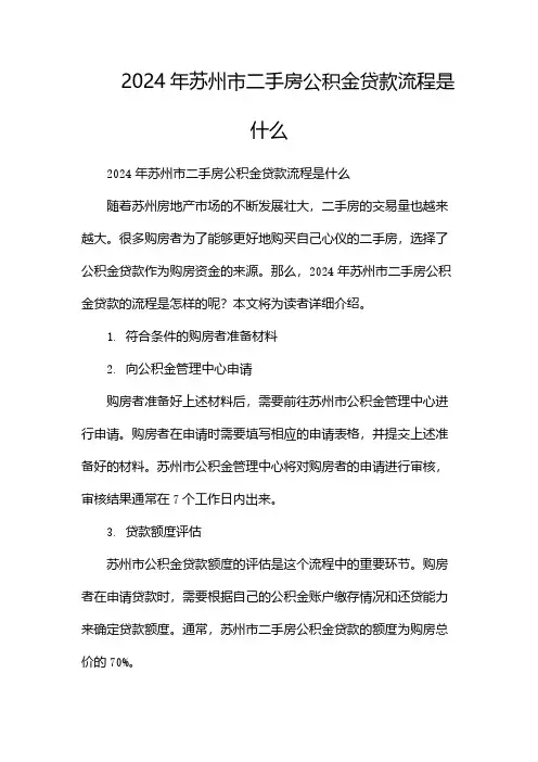 2024年苏州市二手房公积金贷款流程是什么