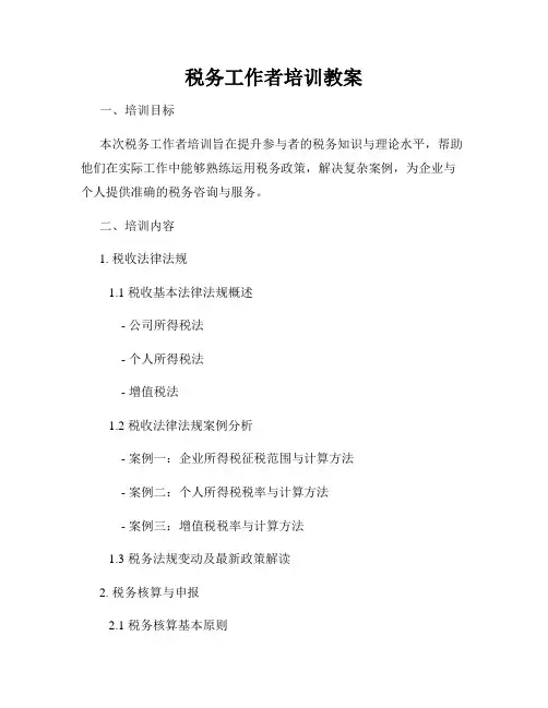 税务工作者培训教案
