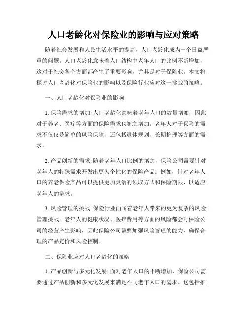 人口老龄化对保险业的影响与应对策略