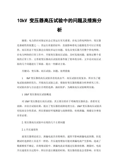 10kV变压器高压试验中的问题及措施分析