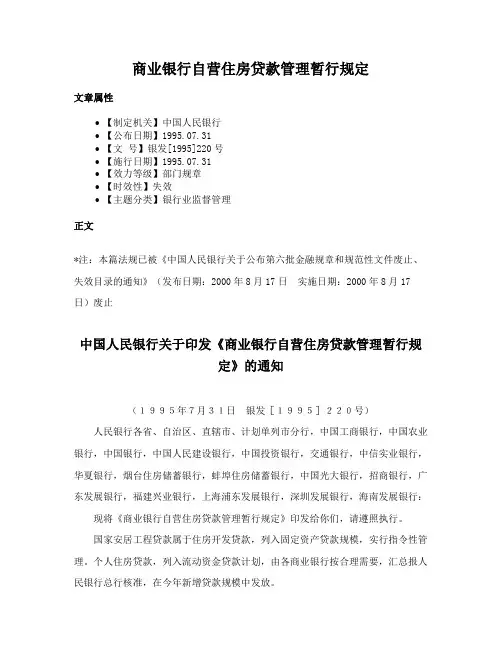 商业银行自营住房贷款管理暂行规定