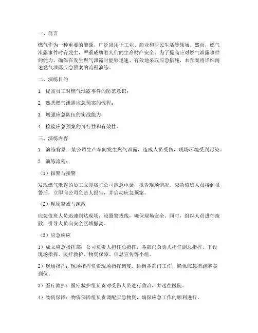 燃气泄露应急预案流程演练